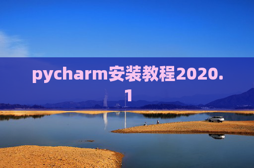 pycharm安装教程2020.1 pycharm安装教程2020.1