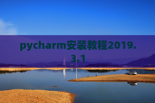 pycharm安装教程2019.3.1
