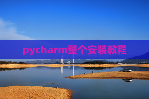 pycharm整个安装教程